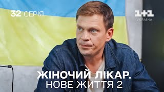 Жіночий лікар Нове життя 2 Серія 32 Новинка 2024 на 11 Україна Найкраща медична мелодрама [upl. by Lorna]