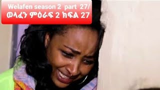 Welafen season 2 part 27ወላፈን ምዕራፍ 1 ክፍል 27 [upl. by Gnourt]