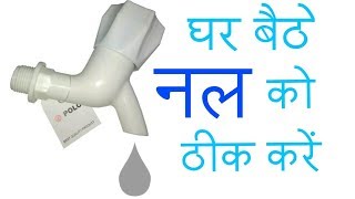 plastic tap repair  How to open and repair water tap at home  नल को ठीक कैसे करें [upl. by Kenyon]