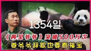 姜爷爷说如果电影票房达到500万人次，就算辞职也要去看福宝，姜爷爷对福宝的爱永远都不是简单的嘴上说说而已 [upl. by Eniroc]