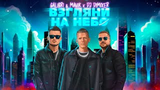 Galibri amp Mavik DJ DimixeR  Взгляни на небо Remix [upl. by Sharia264]