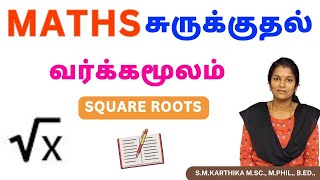 Maths  வர்க்கமூலம்  சுருக்குதல்  Simplification [upl. by Adnavoj]