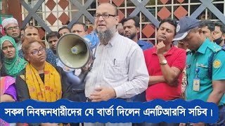 এইমাত্র পাওয়া সংবাদ সকল নিবন্ধনধারীদের যে বার্তা দিলেন এনটিআরসি সচিব। [upl. by Peterus]