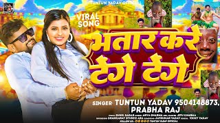 TengeTenge।भतार करे टेंगे टेंगे।TuntunYadavPrabhaRaj।Bhatar Kare Tenge Tenge।New Viral Song [upl. by Dareg]