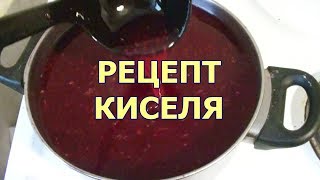 Как приготовить кисель из крахмала видео рецепт [upl. by Anilag]