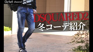 DSQUARED2ディースクエアード冬のコーデ紹介。この冬オススメな着こなしとアイテム〜Octet MensFashion Channel〜 [upl. by Dira281]