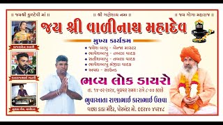 Live🔴 જય શ્રી વાળીનાથ માહાદેવ પ્રાણ પ્રતિષ્ઠા મહોત્સવ  પોરબંદર  કાજલ રબારીધનરાજ ગઢવી [upl. by Bobbee]