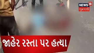 Live Murder in Surendranagar  Viral Video  APNU SEHER  News18 Gujarati [upl. by Daven]