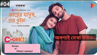 Kacher Manush Dure Thuiya।অবশ্যই দেখা উচিত।2024। Movie review [upl. by Mauer]