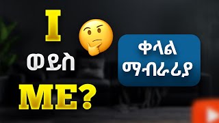 quotIquot ወይስ quotMEquot 🤷🏼‍♀️  Pronouns  መሰረታዊ የእንግሊዘኛ Grammar  በጣም ቀላል መንገድ [upl. by Kirsch]