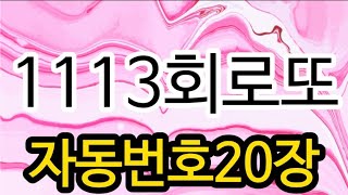 로또1113회 여기 1등번호가 있어요 1등추천번호 당청번호 로또자동번호 로또1113회 로또추천로또 [upl. by Sebastiano]