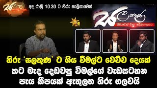 හිරු ‘සලකුණ’ ට ගිය විමල්ට වෙච්ච දෙයක්  hiru TV salakuna  wimal weerawansa [upl. by Rosse929]