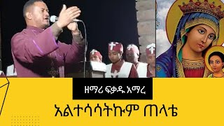 አልተሳሳትኩም ጠላቴ የዘማሪ ፍቃዱ አማረ አዲስ መዝሙር Mezmur By Zemari Fekadu amare altesasatkum telate  audio [upl. by Conlee]