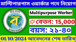 Multipurpose Worker Recruitment 2024  মাল্টিপারপাস ওয়ার্কার পদে নিয়োগ বিজ্ঞপ্তি WB New Job News [upl. by Amrita54]