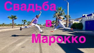 Свадьба в Марокко मोरक्को में शादी 在摩洛哥舉行婚禮 [upl. by Robb]