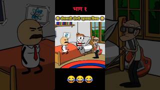 🎉मनोरंजनासाठी आताच Subscribe करा 😂 cartooncomedy comedyshorts marathicomedytadka comedyshorts [upl. by Nlocnil794]