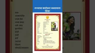 Marathi biodata format for marriage  बायोडाटा कसा तयार करायचा  biodataformarriage marathibiodata [upl. by Ahsaeyt]