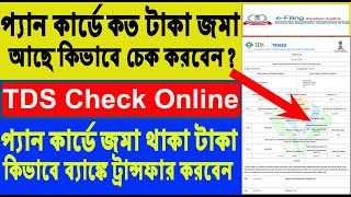 How to check TDS online  আপনার প্যানকার্ডে কতটাকা জমা আছে  Pan card TDS check online  TDS Return [upl. by Tehc]