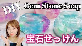 【自由研究】宝石石鹸の作り方 DIY 新聞掲載 カンタン！綺麗！Gem Stone Soap [upl. by Ennirok5]