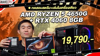 ทดสอบสตรีม  เล่นในเครื่องเดียว งบ 19790 AMD RYZEN 5 4650G  GeForce RTX 4060 8GB  iHAVECPU [upl. by Sarina]