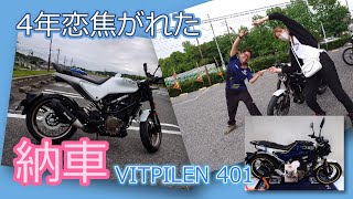 【VITPILEN 401】4年恋焦がれたバイクがついに納車 [upl. by Misa]