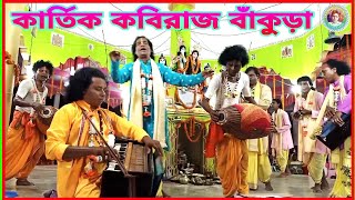 Kartik kobiraj bankura।। কার্তিক কবিরাজ বাঁকুড়া।।হরি নাম কীর্তন।। [upl. by Llevad]