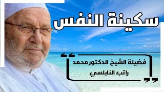 سكينة النفس مقطع رائع جداالشيخ محمد راتب النابلسي Mohamed Rateb nabulsi [upl. by Namilus]