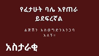 ልጅሽን በዱርየ አስወግደን እንጋባ አለኝ [upl. by Baruch]