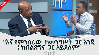 Ethiopia  ከ ፕሮፌሰር ብርሃኑ ነጋ ጋር የተደረገ ቆይታ Professor Berhanu Nega  Full interview JULY 10 2022 [upl. by Enoob]