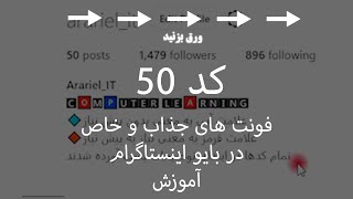 50 آموزش استفاده از فونت های سفارشی خاص در اینستاگرام در بخش بیو [upl. by Hsaka]