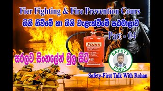 Fire Fighting amp Fire Prevention  Sinhala  සිංහල Air Foam Fire Extinguishers [upl. by Ayotl]