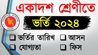 একাদশ শ্রেণিতে ভর্তি ২০২৪  আবেদন তারিখ প্রকাশ । XI Class Admission 2024 [upl. by Animehliw]