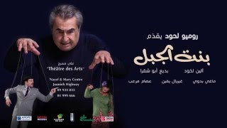 quotBint El Jabal  بنت الجبلquot Musical Play by Romeo Lahoud [upl. by Harvey]