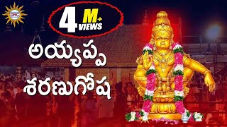 Ayyappa Sharanu Gosha  Ayyappa Swamy Devotional Songs [upl. by Yecats270]