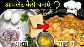 Ande ki Amlet kaise banaye  Omlet kaise banaye  Amlet banane ki vidhi Bread omlet kaise banaye [upl. by Jessi]