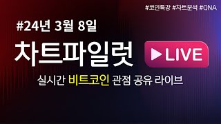 비트코인 실시간 분석  24년3월8일 quot강호의 고수 차파quot [upl. by Delp]