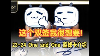 【球星卡TV】这个双签我太想要了！2324 One and One篮球卡介绍  Intro to 2023 One and One Basketball Box [upl. by Pelagi616]