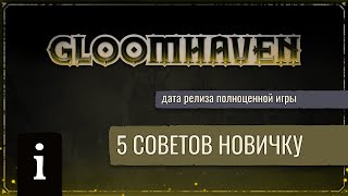 5 Советов Новичку  Gloomhaven Digital Скоро Релиз [upl. by Bilbe]