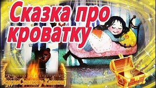 Сказка про кроватку АудиоКнига на ночь Холкина Аудиосказки перед сном Сказкотерапия [upl. by Zak]