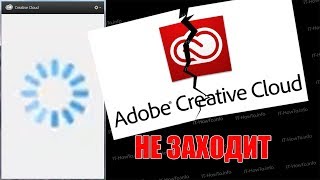 Не входит в Creative Cloud Бесконечная загрузка [upl. by Lysander685]