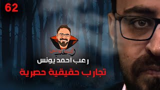 تجارب حقيقية حصرية 62  رعب أحمد يونس [upl. by Laufer]