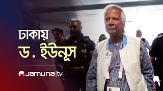 বাংলাদেশে অবতরণ করেছেন ড মুহাম্মদ ইউনূস  Dr Yunus  Jamuna TV [upl. by Wilkison]