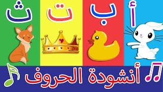 أنشودة الحروف  الف ارنب يجري يلعب  Arabic Alphabet song [upl. by Columba573]