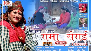 Rama Siraye Full Song  Latest Jaunsari Harul Song  Reshma Shah  jaunsarisong  RS Production [upl. by Clement]