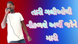 તારી ગલિયો થી નીકળશે અર્થી જોને મારી [upl. by Lerual]