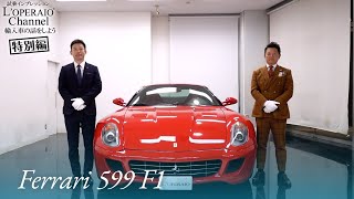 【特別編】フェラーリ 599 F1 中古車試乗インプレッション [upl. by Leitnahs]