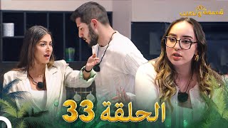 قسمة ونصيب الحلقة 33  Qesma w Naseeb [upl. by Feigin]