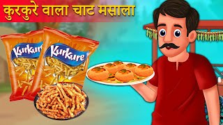 कुरकुरे वाला चाट कहानी  Kurkure Wala chat Kahaniya  Hindi Kahani  Moral Stories  Best Story [upl. by Paulette]