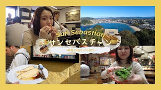 【海外vlog🇪🇸】世界一の美食の街、サンセバスチャンでおいしい旅をしてきたよ〜。 [upl. by Esteban182]