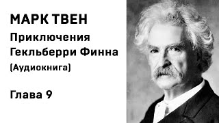 Марк Твен Приключения Гекльберри Финна Глава 9 Аудиокнига Слушать Онлайн [upl. by Georgette]